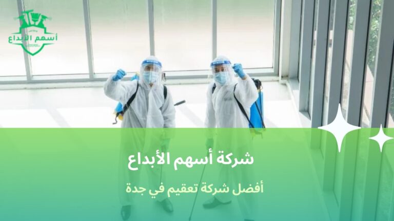أفضل شركة تعقيم في جدة