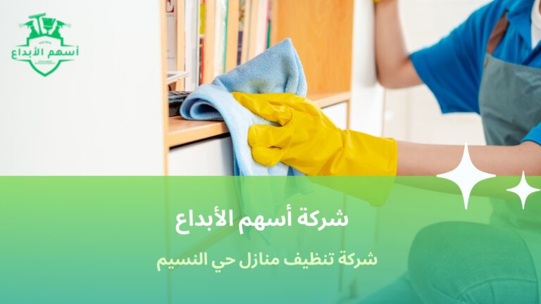 شركة تنظيف منازل حي النسيم