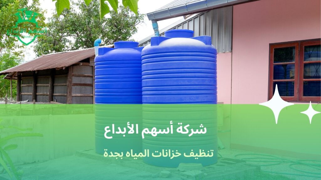 تنظيف خزانات المياه بجدة