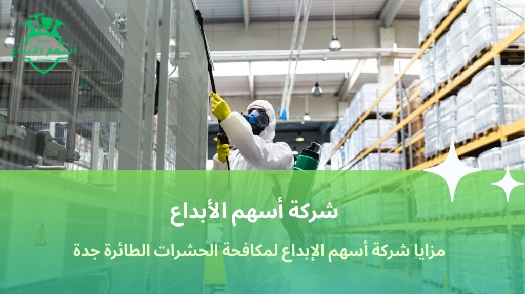 مكافحة الحشرات الطائرة جدة