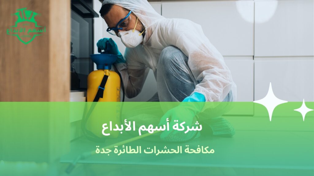 مكافحة الحشرات الطائرة جدة