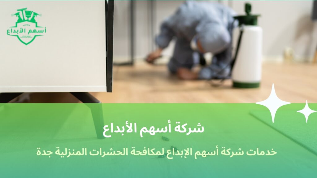 مكافحة الحشرات المنزلية جدة