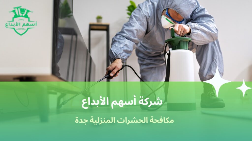 مكافحة الحشرات المنزلية جدة
