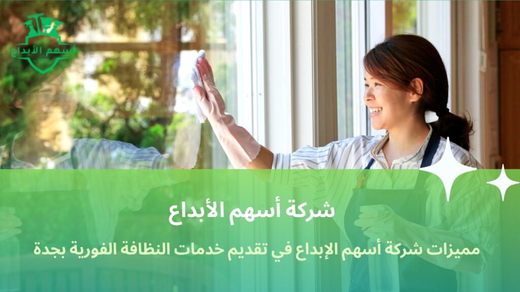 شركة نظافة فورية بجدة