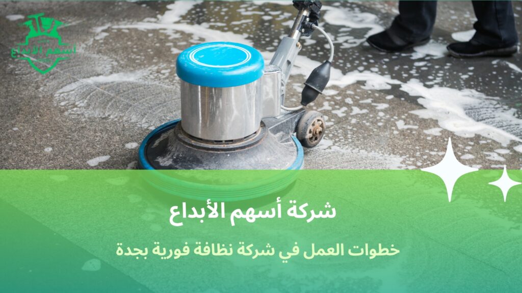 شركة نظافة فورية بجدة