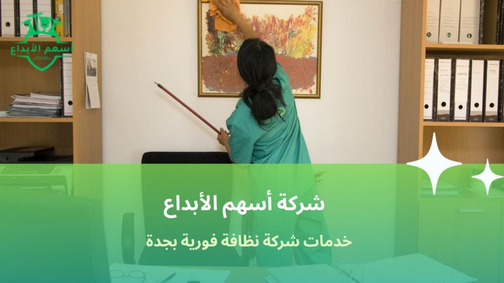 شركة نظافة فورية بجدة