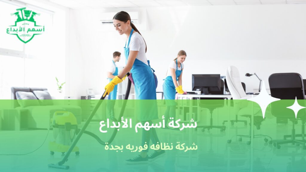 شركة نظافة فورية بجدة