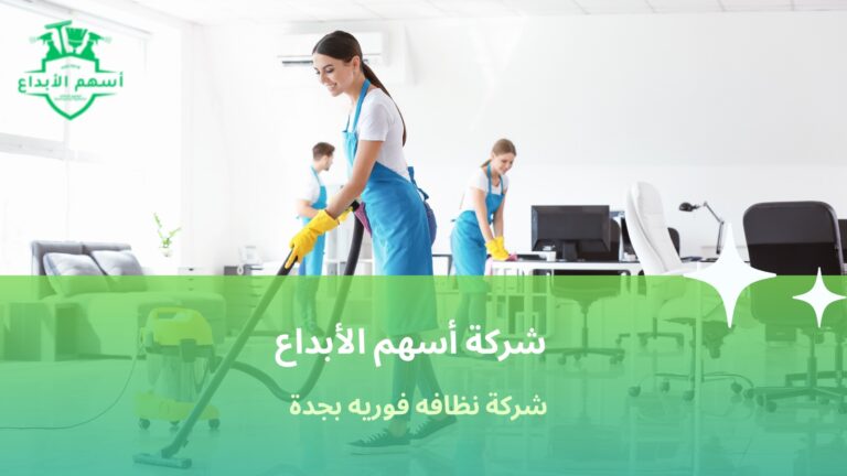 شركة نظافة فورية بجدة