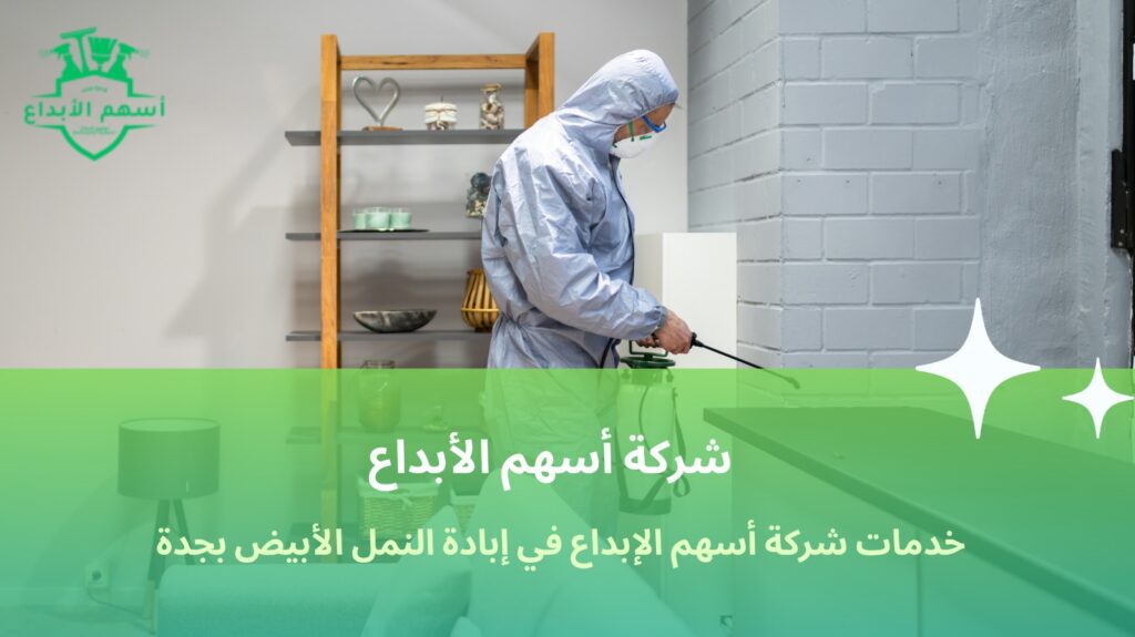 إبادة النمل الأبيض جدة