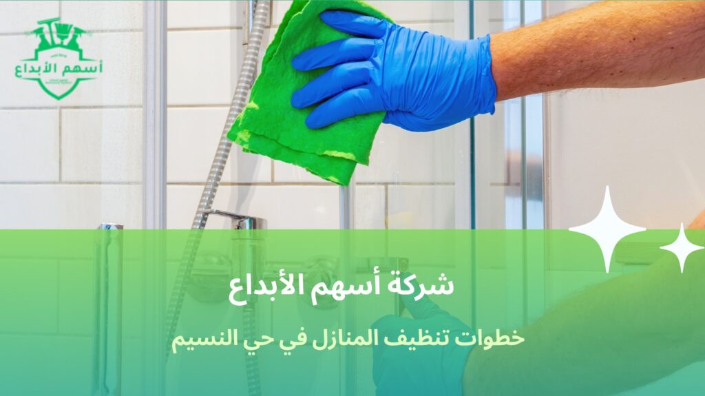 شركة تنظيف منازل حي النسيم