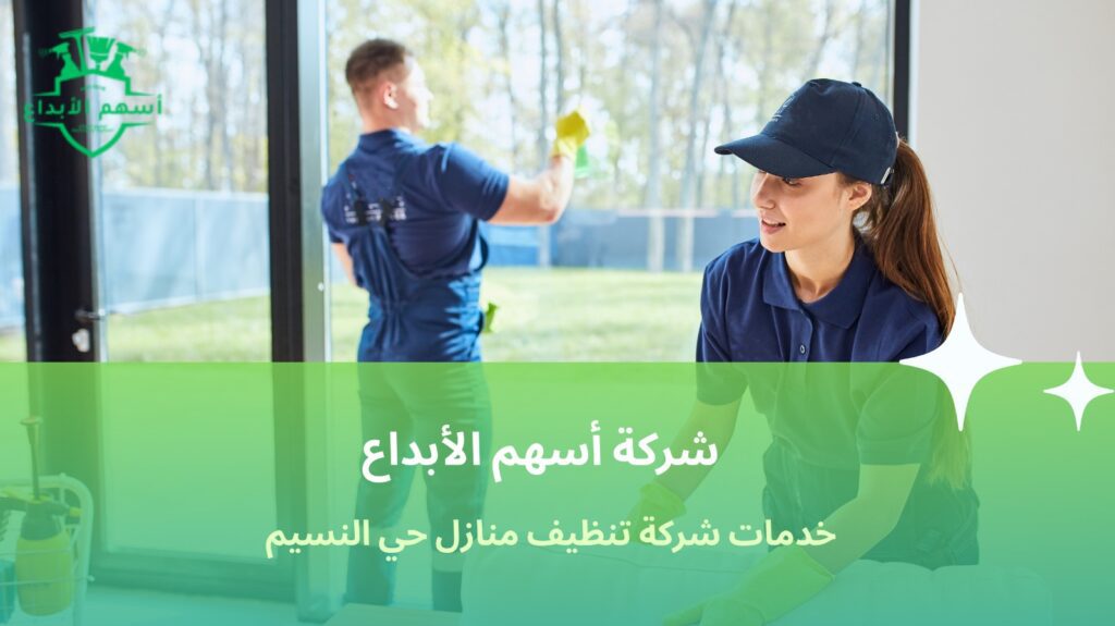 شركة تنظيف منازل حي النسيم