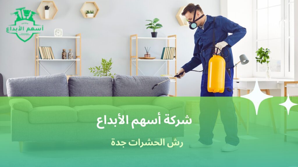 رش الحشرات جدة