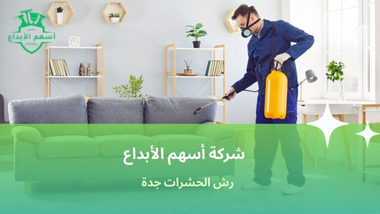 رش الحشرات جدة
