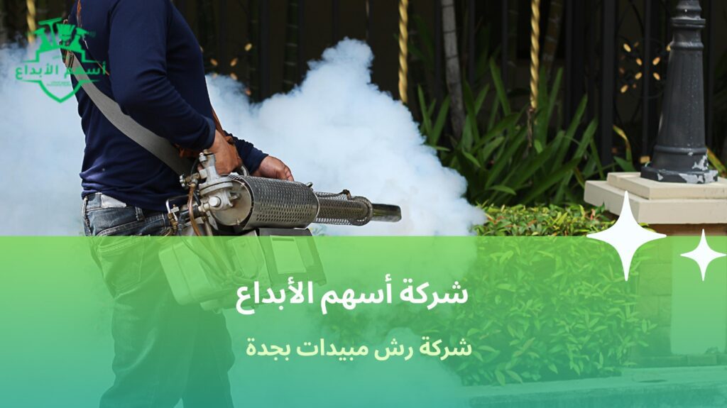 رش الحشرات جدة