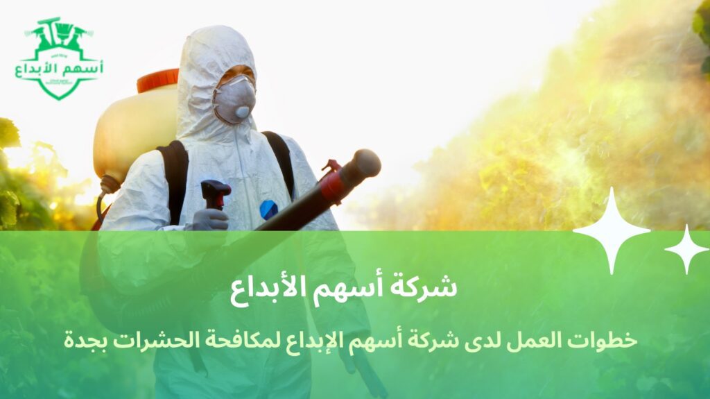 مكافحة الحشرات بجدة