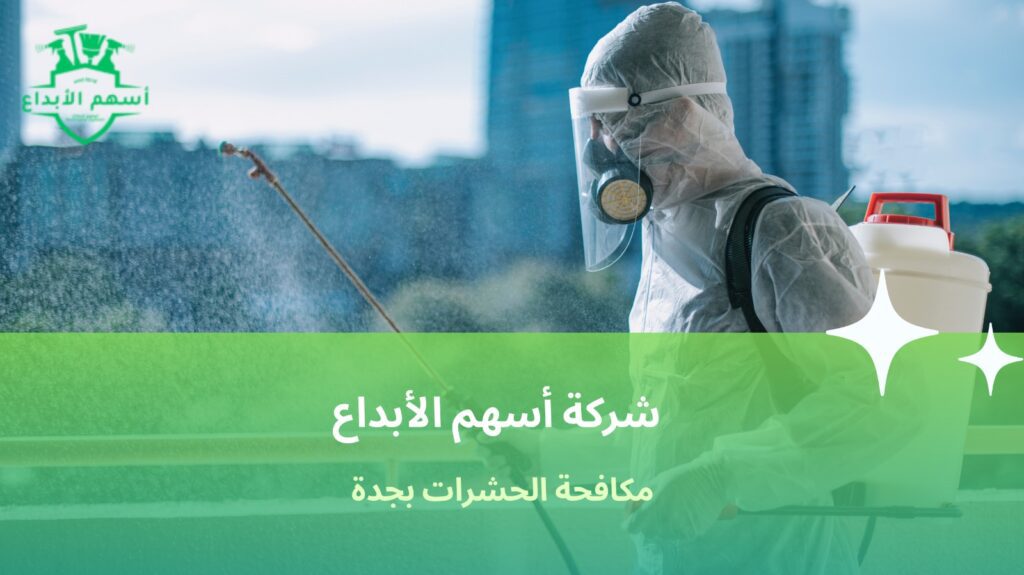 مكافحة الحشرات بجدة