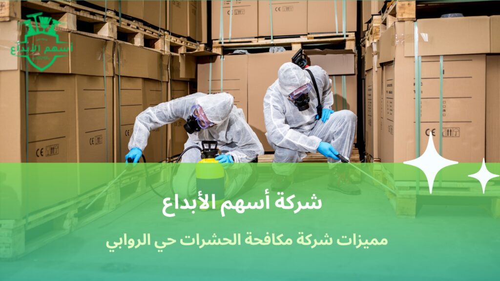 مكافحة الحشرات حي الروابي