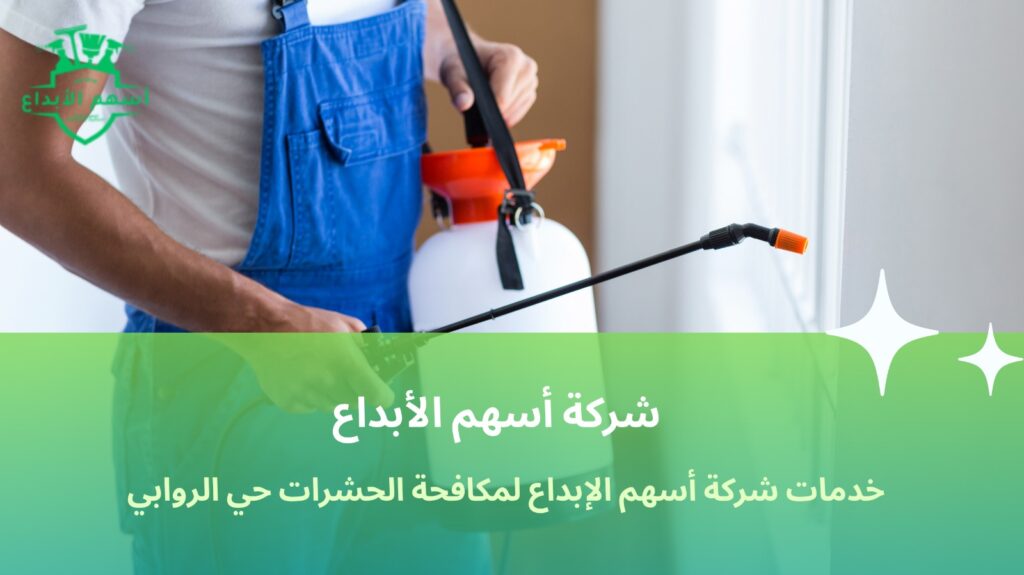 مكافحة الحشرات حي الروابي