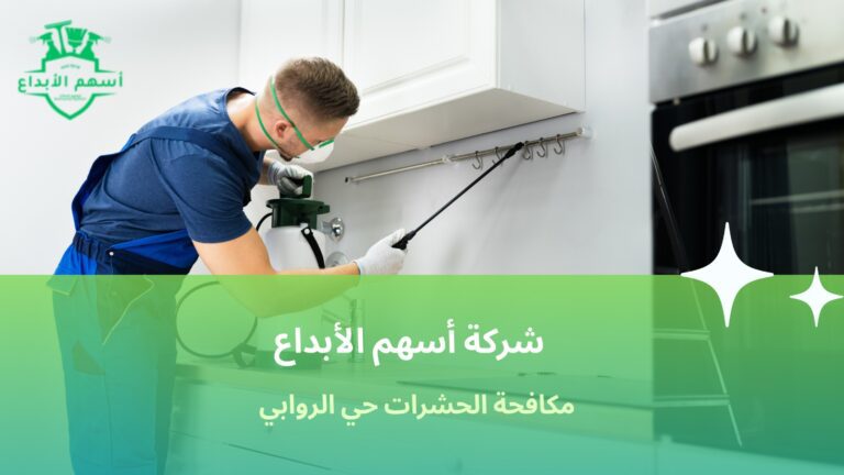 مكافحة الحشرات حي الروابي