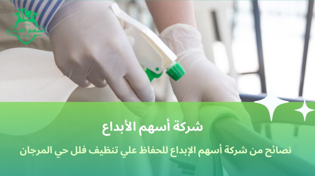 تنظيف فلل حي المرجان