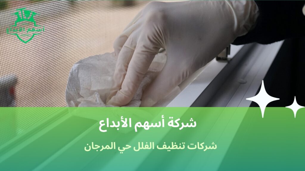 تنظيف فلل حي المرجان