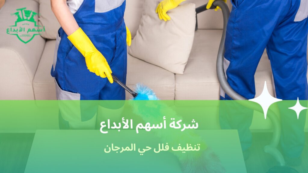 تنظيف فلل حي المرجان