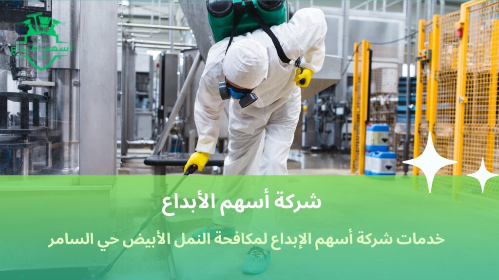 مكافحة النمل الأبيض حي السامر