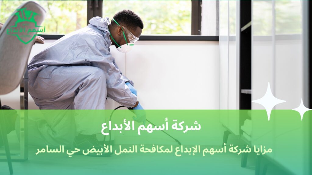 مكافحة النمل الأبيض حي السامر