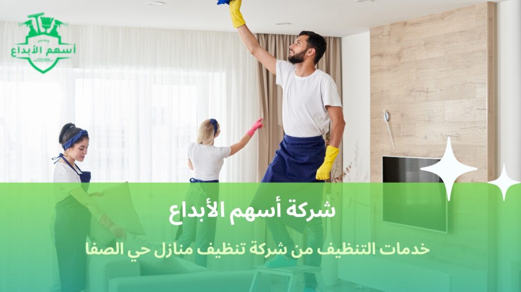 تنظيف منازل حي الصفا