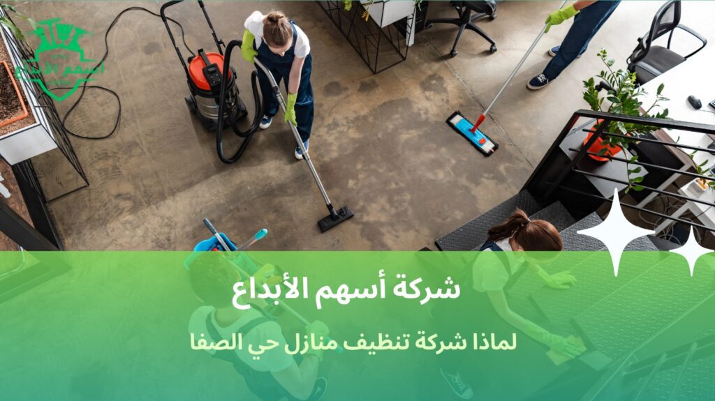 تنظيف منازل حي الصفا