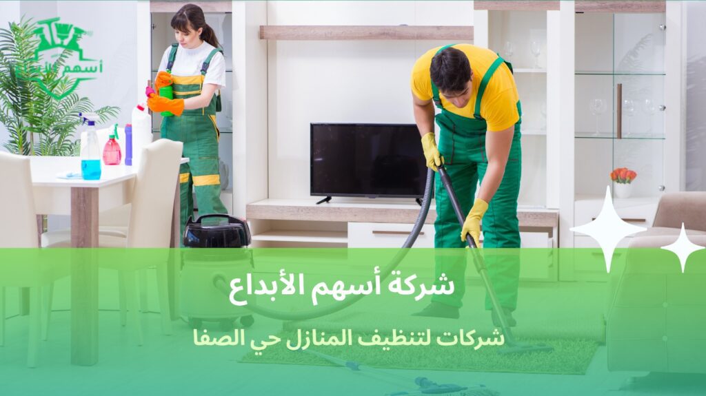 تنظيف منازل حي الصفا