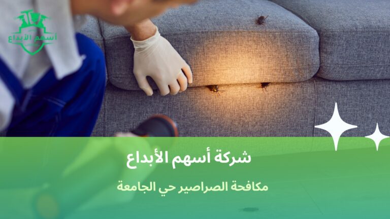 مكافحة الصراصير حي الجامعة