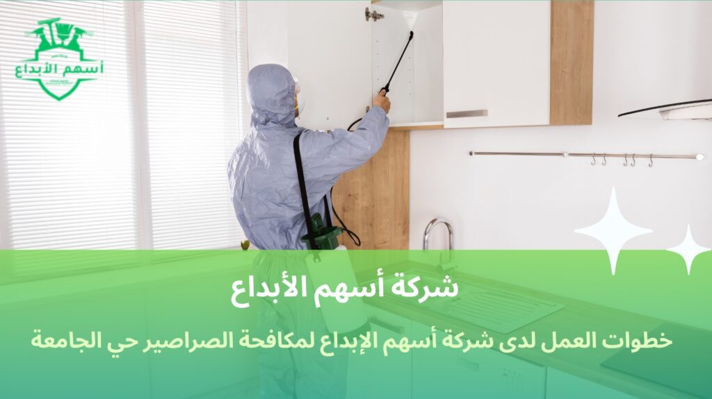مكافحة الصراصير حي الجامعة