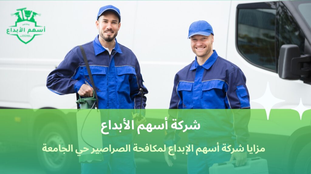 مكافحة الصراصير حي الجامعة