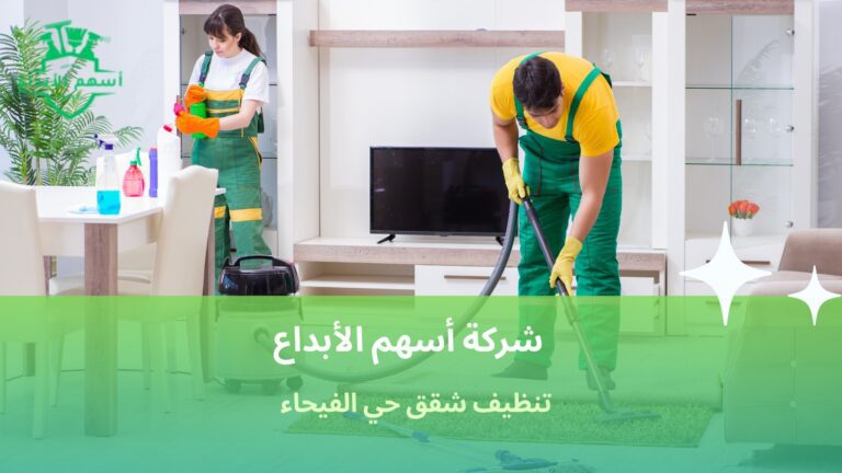 تنظيف شقق حي الفيحاء