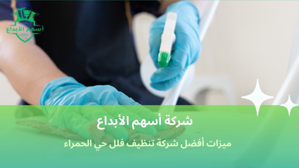 تنظيف فلل حي الحمراء