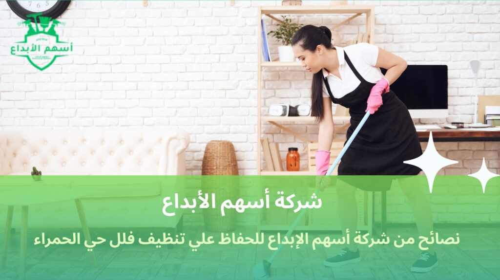تنظيف فلل حي الحمراء