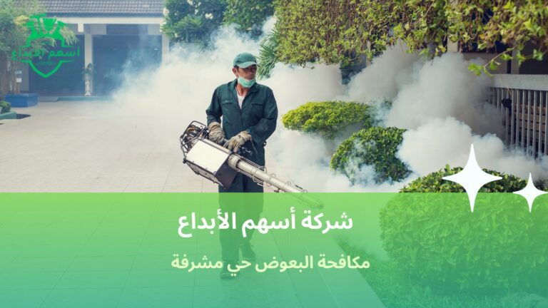 مكافحة البعوض حي مشرفة