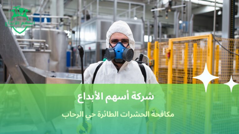 مكافحة الحشرات الطائرة حي الرحاب