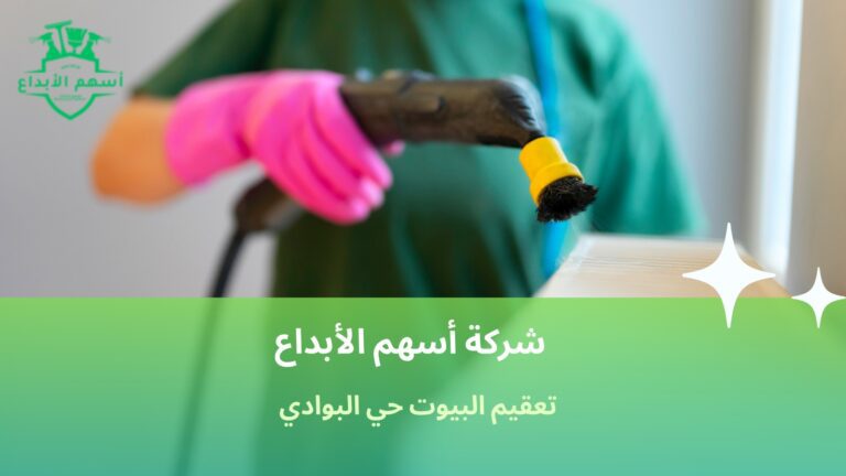 تعقيم البيوت حي البوادي