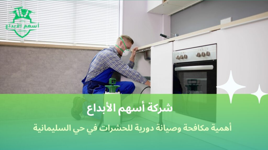 مكافحة الحشرات حي السليمانية