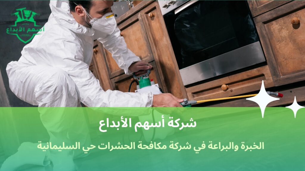 مكافحة الحشرات حي السليمانية