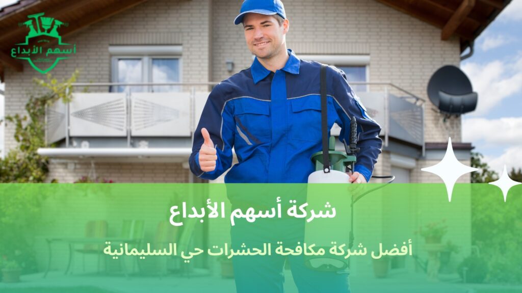 مكافحة الحشرات حي السليمانية
