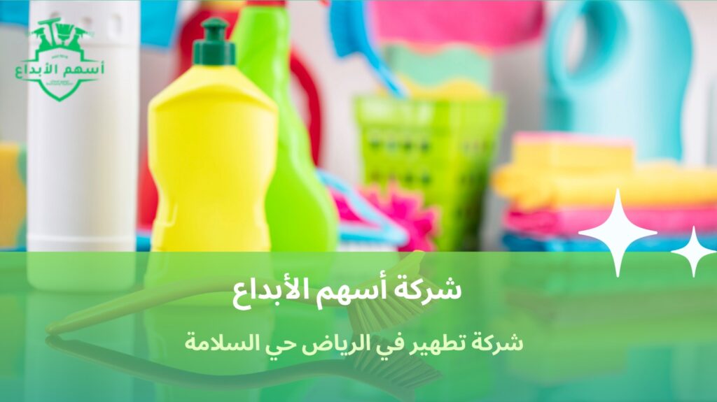 تنظيف منازل حي السلامة