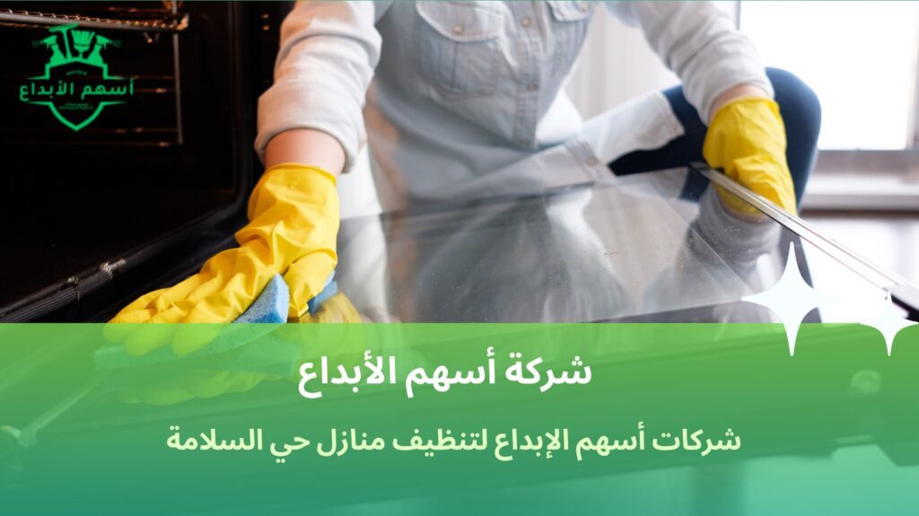 تنظيف منازل حي السلامة