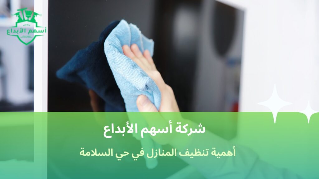 تنظيف منازل حي السلامة