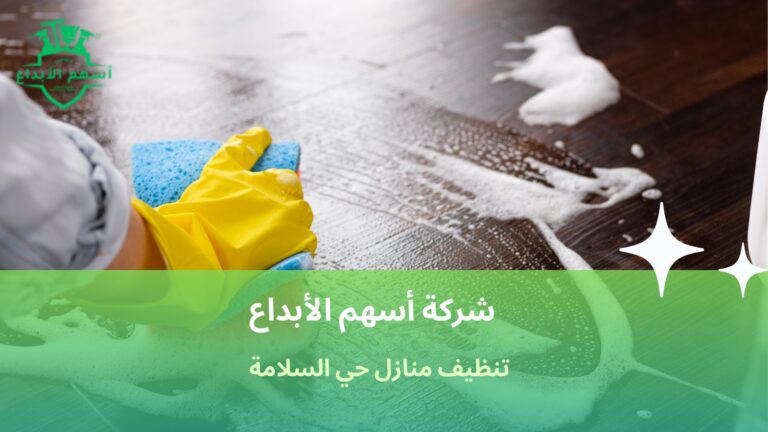 تنظيف منازل حي السلامة