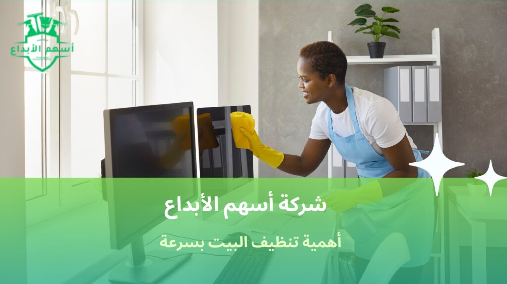 تنظيف البيت بسرعة