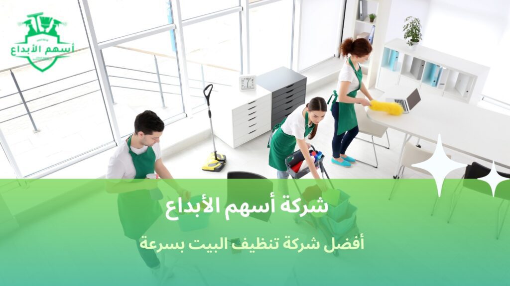  تنظيف البيت بسرعة