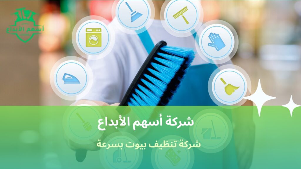 تنظيف البيت بسرعة